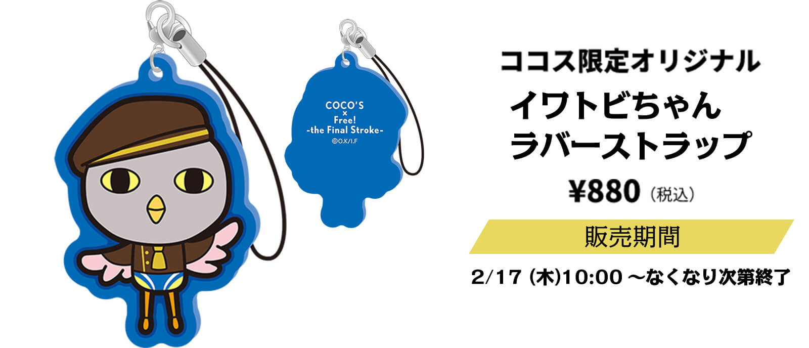 ココス限定オリジナル ラバーストラップ