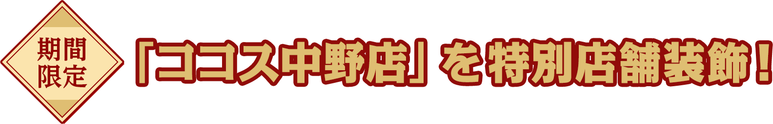 期間限定 「ココス中野店」を特別店舗装飾!