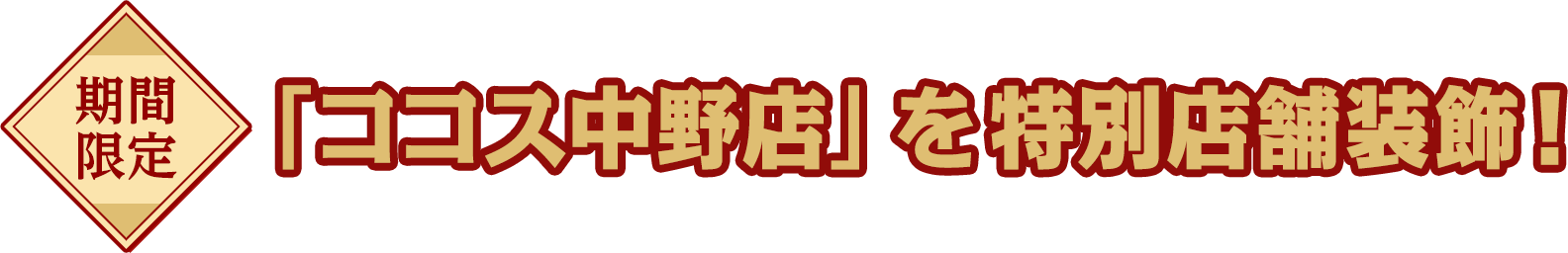 期間限定 「ココス中野店」を特別店舗装飾！