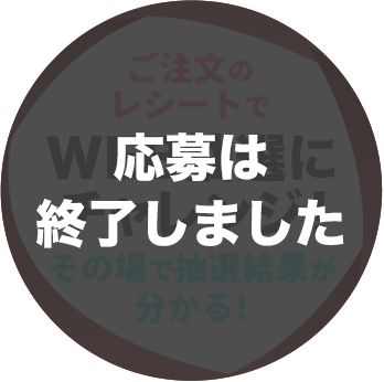 WEB抽選にチャレンジ！（応募は終了しました）