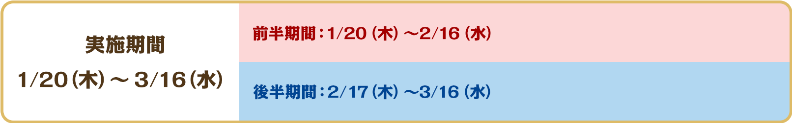 実施期間1/20（木）〜3/16（水）