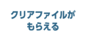 クリアファイルがもらえる