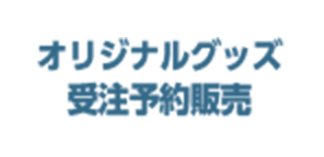 オリジナルグッズ受注予約販売