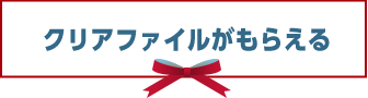 クリアファイルがもらえる