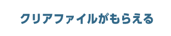 クリアファイルがもらえる