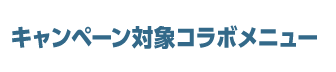 キャンペーン対象メニュー