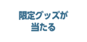 限定グッズが当たる