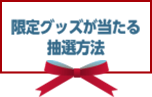 限定グッズが当たる抽選方法