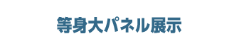 等身大パネル展示