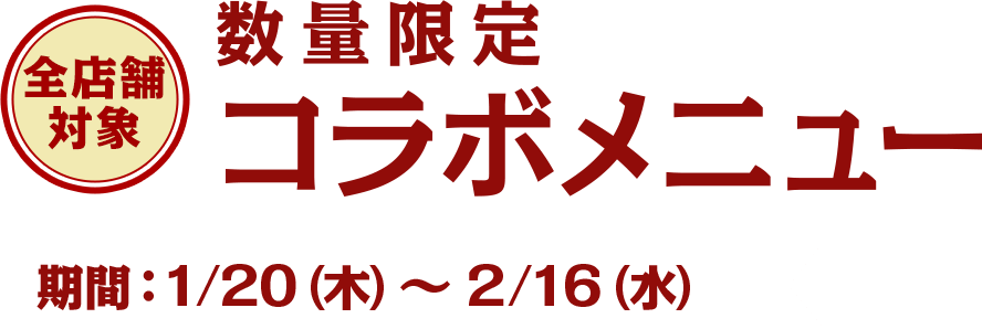 対象メニューを食べて、キャンペーングッズをもらおう