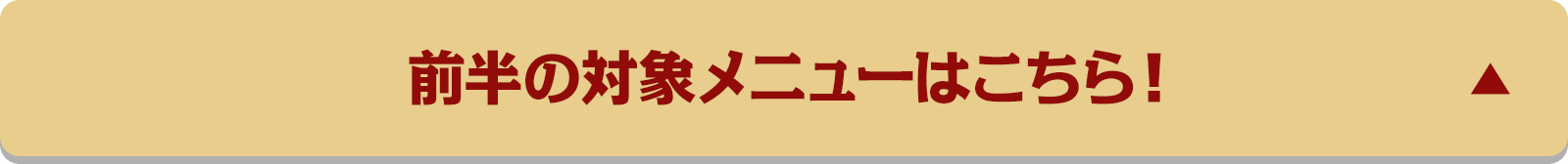 前半の対象メニューはこちら！