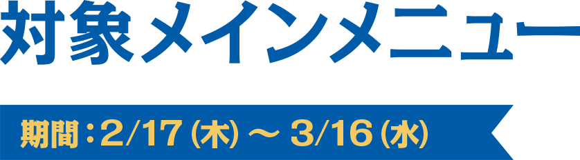 対象メニューを食べて、キャンペーングッズをもらおう